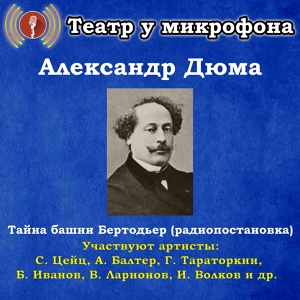 Обложка для Исп.В.Сторожик, А.Балтер, Г.Тараторкин, Ал.Кузнецов,В.Ларионов и др._радиоспектакль - Александр Дюма - 03 - ТАЙНА БАШНИ БЕРТОДЬЕР (Виконт де Бражелон)