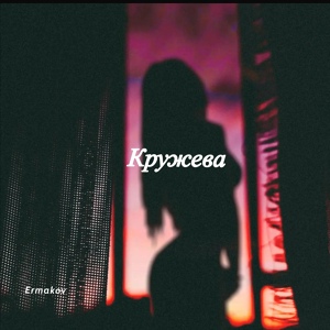 Обложка для Ermakov - Кружева