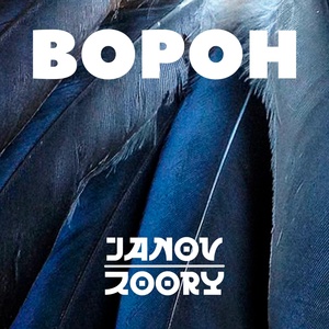 Обложка для Janov, zoory - Ворон