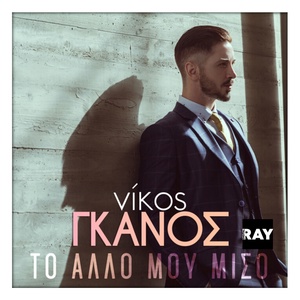 Обложка для Nikos Ganos - To Allo Mou Miso