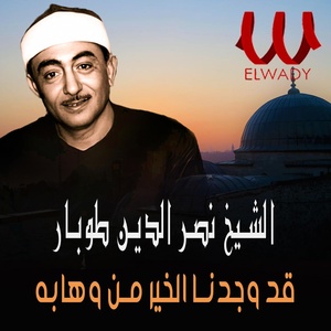 Обложка для El Sheikh Nasr El Den Tobar - قد وجدنا الخير من وهابه