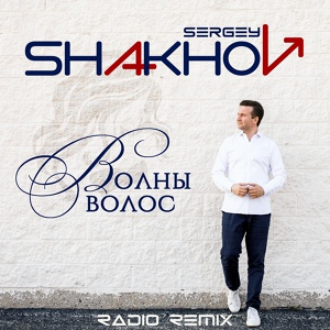 Обложка для Sergey Shakhov - Волны волос (radio remix)