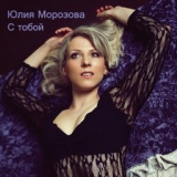 Обложка для Юлия Морозова - С тобой (DJ Dima Best Remix)