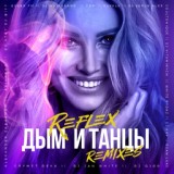 Обложка для Reflex - Дым и Танцы (Evan Lake Slow Remix)