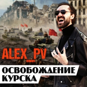 Обложка для Alex_PV - Освобождение Курска