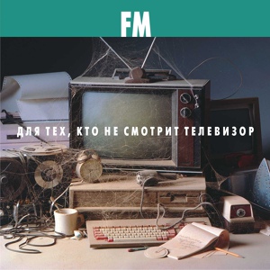 Обложка для FM - Тина Канделаки (Новинка недели 1 - 7 августа 2011 г.)