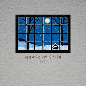 Обложка для GyeongseoYeji - By the window at dawn when it snows (Inst.)