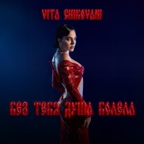 Обложка для VITA CHIKOVANI - Без тебя душа болела