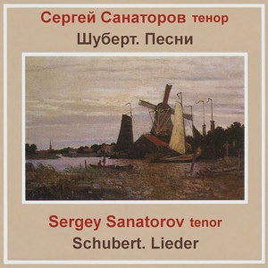 Обложка для Tatiana Sotnikova, Sergey Sanatorov - Die schöne Müllerin, D. 795: No. 16, Die liebe Farbe