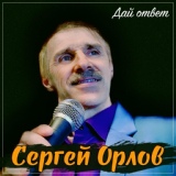 Обложка для Сергей Орлов - Она всегда со мною рядом