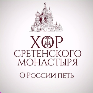 Обложка для Хор Сретенского монастыря - Позови меня тихо по имени