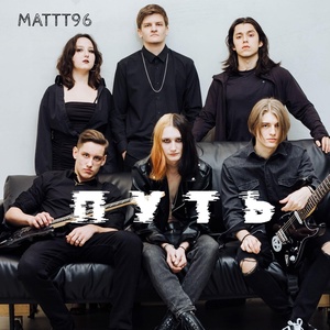 Обложка для MATTT96 - Путь