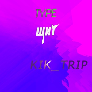 Обложка для kik_trip - Так уверенно