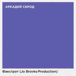 Обложка для Аркадий Сброд - Факстрот