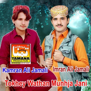 Обложка для Imran Ali Jamali, Kamran Ali Jamali - Tokhey Wathan Munhja Jani