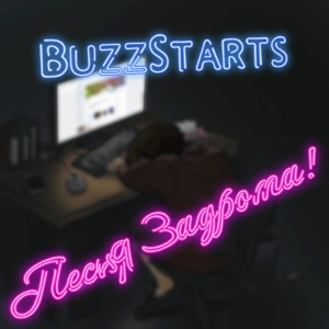 Обложка для BUZZSTARTS - Песня задрота!