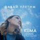 Обложка для KUMA feat. Сосо Павлиашвили - Давай улетим