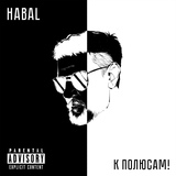 Обложка для HABAL - К полюсам!