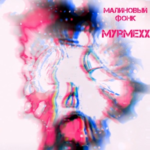 Обложка для Myrmexx - Малиновый фонк
