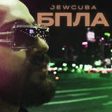 Обложка для Jewcuba - БПЛА