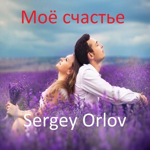 Обложка для Sergey Orlov - Моё счастье