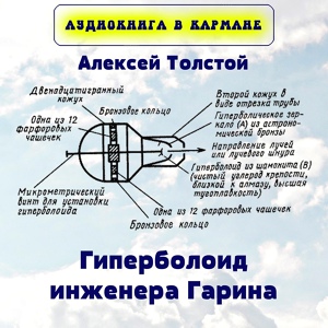 Обложка для Аудиокнига в кармане - Гиперболоид инженера Гарина, Чт. 2