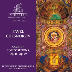 Обложка для St. Petersburg Chamber Choir, Nikolai Korniev, Николай Корнев - Ор. 18, Theotokia Dogmatika, Tone 5, In the Red Sea of Old