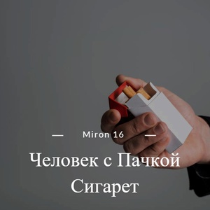 Обложка для Miron 16 - Человек с Пачкой Сигарет