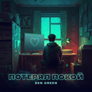 Обложка для Den Green - Потерял покой