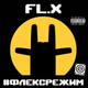 Обложка для FL.X - #Нааву (соло Бавы)