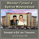 Обложка для Михаил Гулько и группа «Братья Жемчужные» - Степь, прошитая пулями (Live)