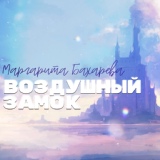 Обложка для Маргарита Бахарева - Воздушный замок