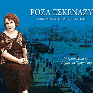 Обложка для Roza Eskenazy - Elenaki