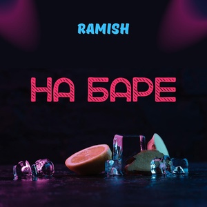 Обложка для Ramish - На баре