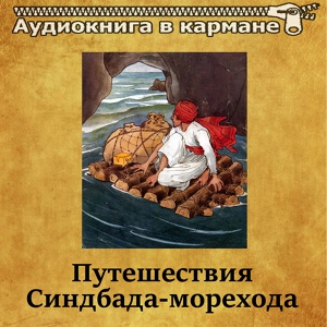 Обложка для Аудиокнига в кармане, Олег Исаев - Третье путешествие Синдбада