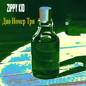 Обложка для Zippy Kid - Дно Номер Три