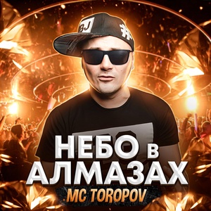 Обложка для MC Toporov - небо в алмазах