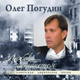 Обложка для Олег Погудин - В городском саду