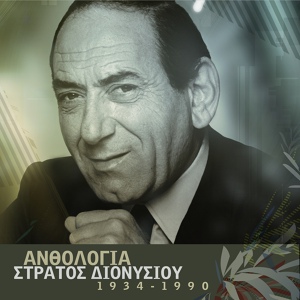 Обложка для Stratos Dionisiou - Alitissa