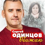 Обложка для Cергей Одинцов - Обожаю (2023)