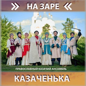 Обложка для Православный казачий ансамбль Казаченька - Вы казачки, казачки