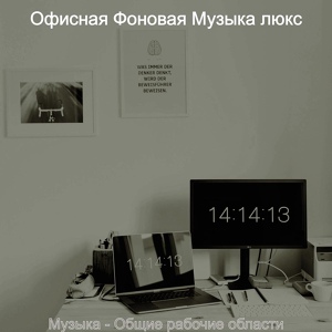 Обложка для Офисная Фоновая Музыка люкс - Моменты (Офисы)
