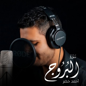 Обложка для t.me/KitabAllah - Сура Al-Buruj – Ahmed Khedr