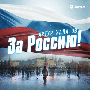Обложка для Артур Халатов - За Россию!