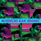 Обложка для Pavel Kempel feat. Создатель - Флексю Как Яникс
