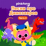Обложка для Pinkfong - Птеранодон