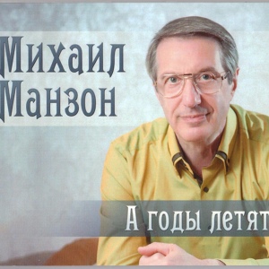 Обложка для Михаил Манзон - Перед дальней дорогой