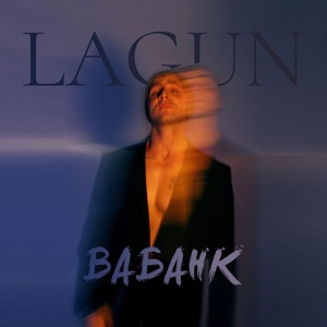 Обложка для Lagun - Ва-банк