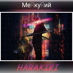 Обложка для МеRкуRий - HARAKIRI