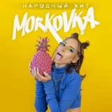 Обложка для MORKOVKA - Народный хит